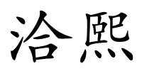 洽熙的解释