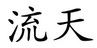 流天的解释
