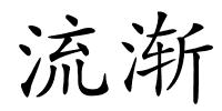 流渐的解释