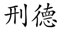 刑德的解释