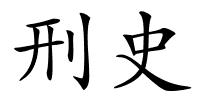 刑史的解释