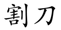 割刀的解释