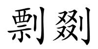 剽剟的解释