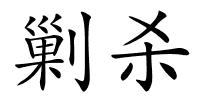 剿杀的解释