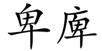 卑庳的解释