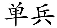 单兵的解释