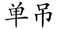 单吊的解释