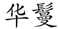华鬘的解释