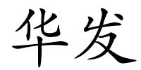 华发的解释