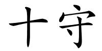 十守的解释