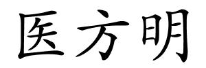 医方明的解释