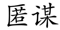 匿谋的解释