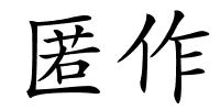 匿作的解释