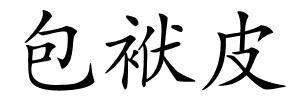包袱皮的解释