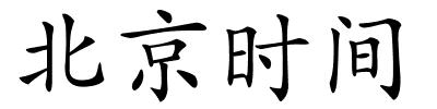 北京时间的解释