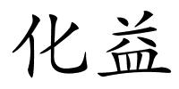 化益的解释