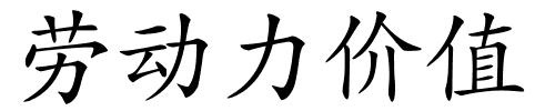劳动力价值的解释