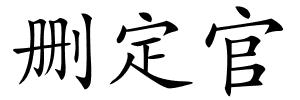 删定官的解释