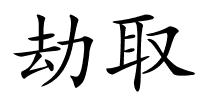 劫取的解释