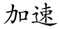 加速的解释