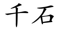 千石的解释