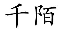 千陌的解释