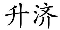 升济的解释