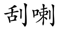 刮喇的解释