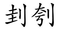 刲刳的解释