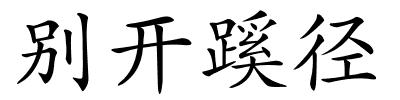 别开蹊径的解释