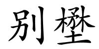 别壄的解释