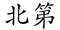 北第的解释