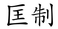 匡制的解释