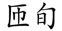 匝旬的解释