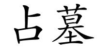 占墓的解释