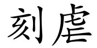 刻虐的解释