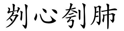 刿心刳肺的解释