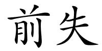 前失的解释