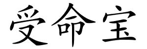 受命宝的解释