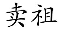 卖祖的解释