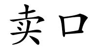 卖口的解释