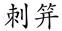刺笄的解释