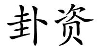 卦资的解释