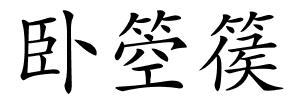 卧箜篌的解释