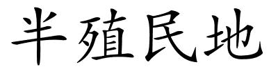 半殖民地的解释