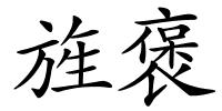 旌褒的解释