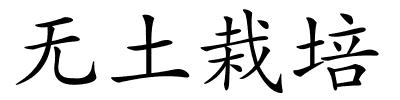 无土栽培的解释