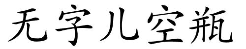 无字儿空瓶的解释