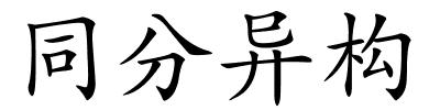 同分异构的解释