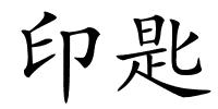 印匙的解释